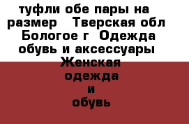 туфли,обе пары на 36 размер - Тверская обл., Бологое г. Одежда, обувь и аксессуары » Женская одежда и обувь   . Тверская обл.,Бологое г.